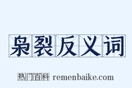 枭裂反义词是什么意思的图片